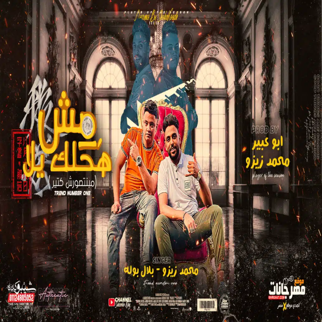 مهرجان مش هحلك يلا (مبنتصورش كتير) [feat. بلال بوله]