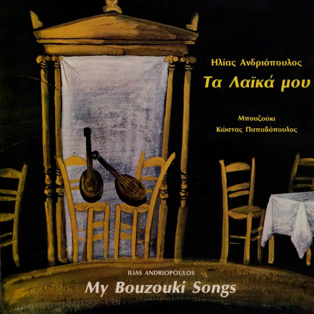 Ta Laika Mou (My Bouzouki Songs) [feat. Kostas Papadopoulos]