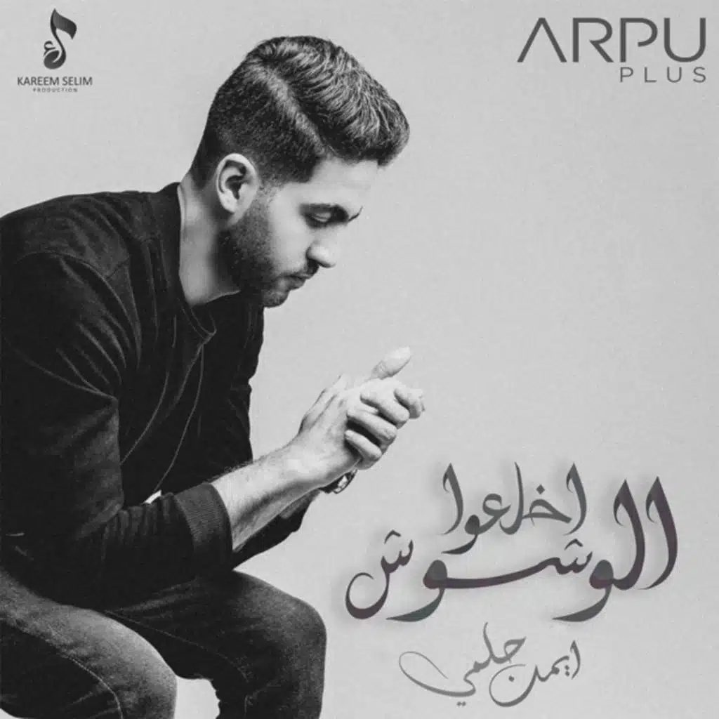 اخلعوا الوشوش
