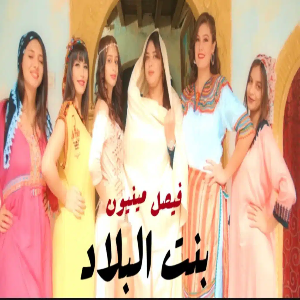 بنت البلاد