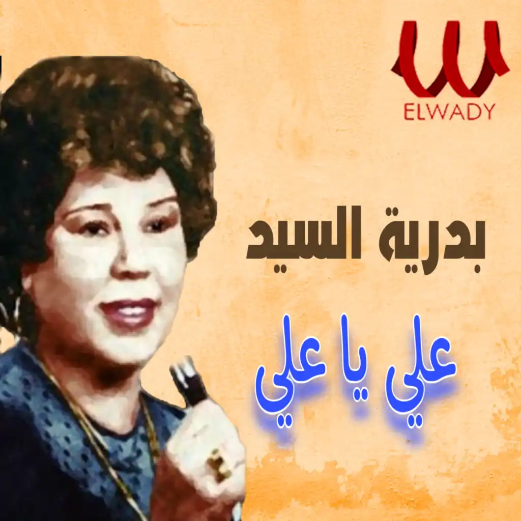 علي يا علي