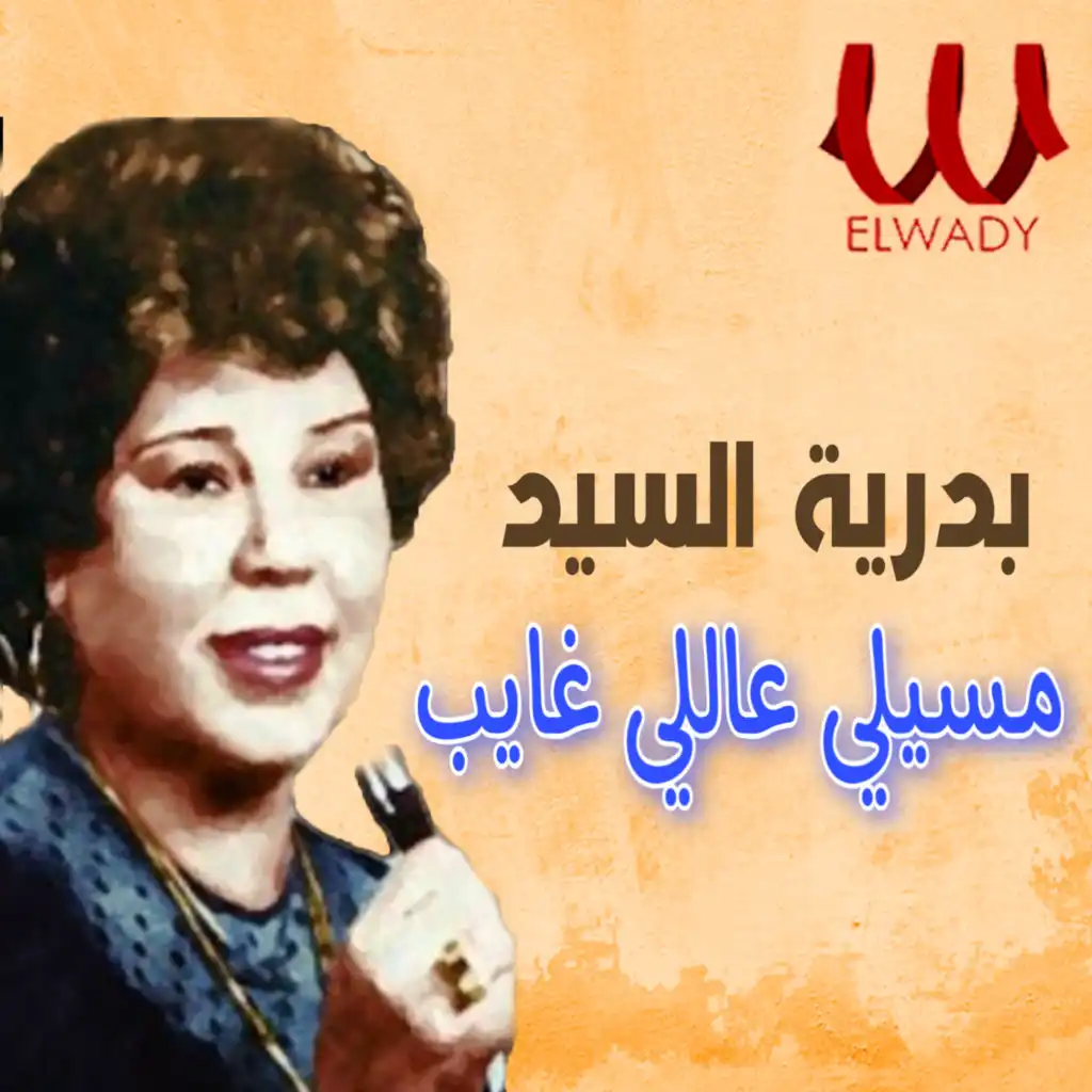 مسيلي عاللي غايب