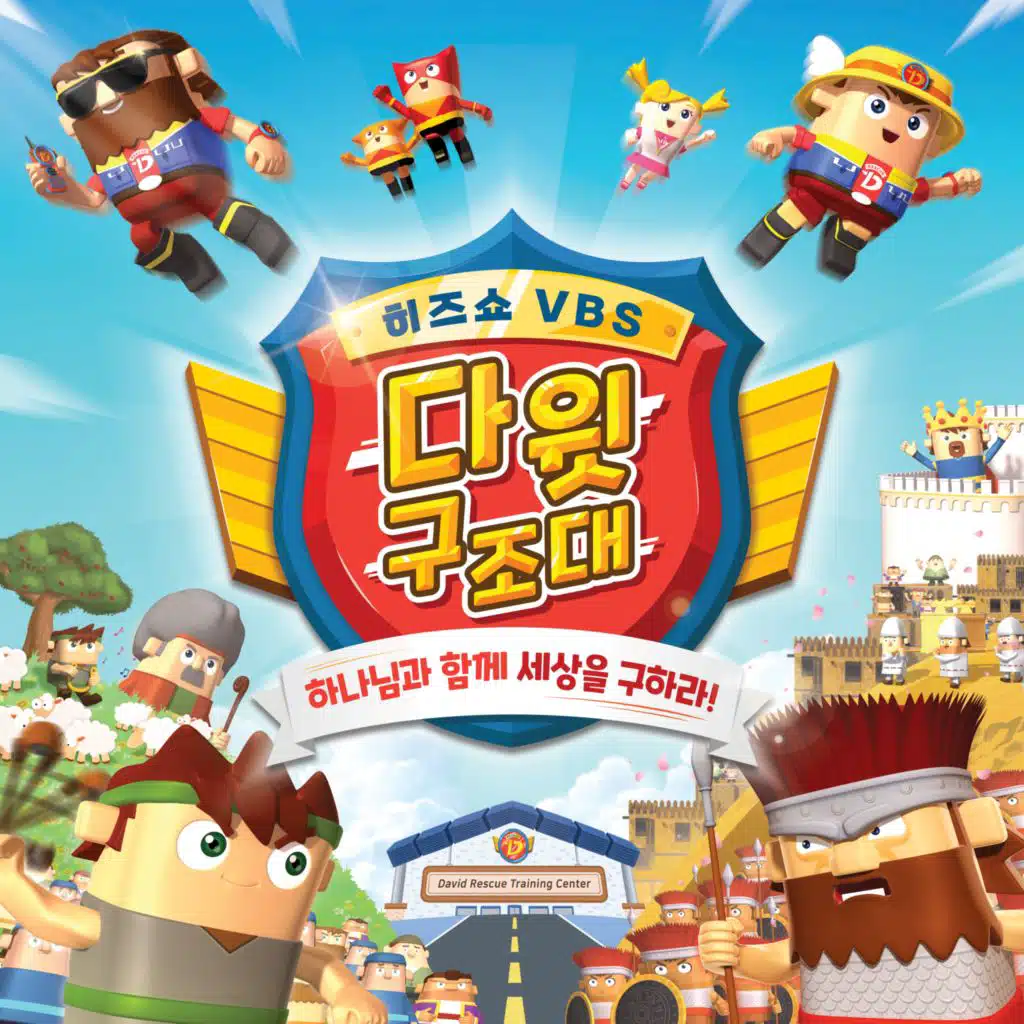 히즈쇼 VBS 다윗구조대 - 하나님과 함께 세상을 구하라!