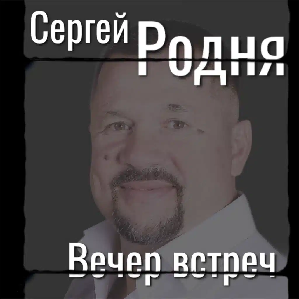 Вечер встреч