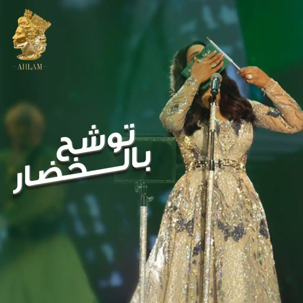 توشح بالخضار