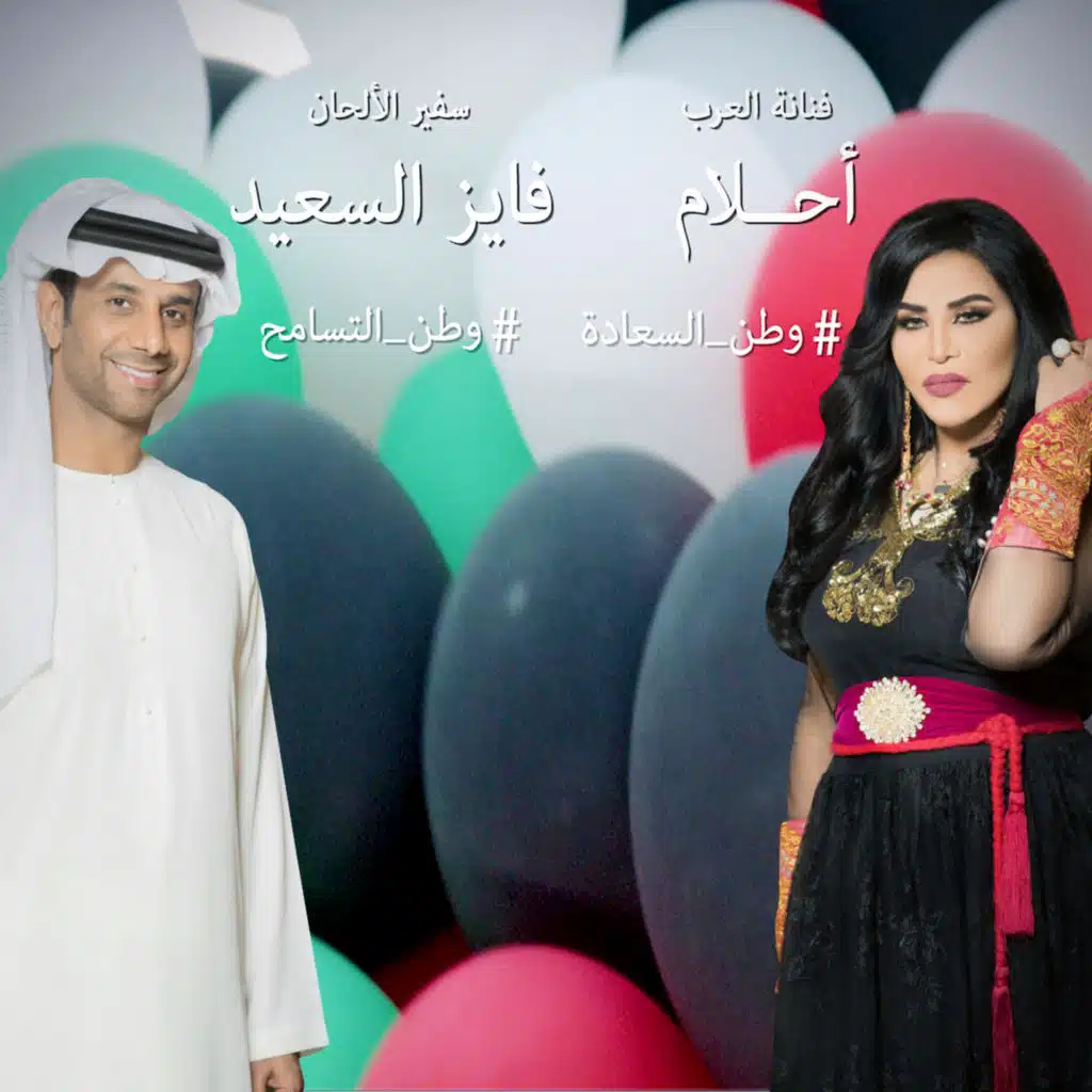 وطن السعادة - وطن التسامح (مع فايز السعيد)