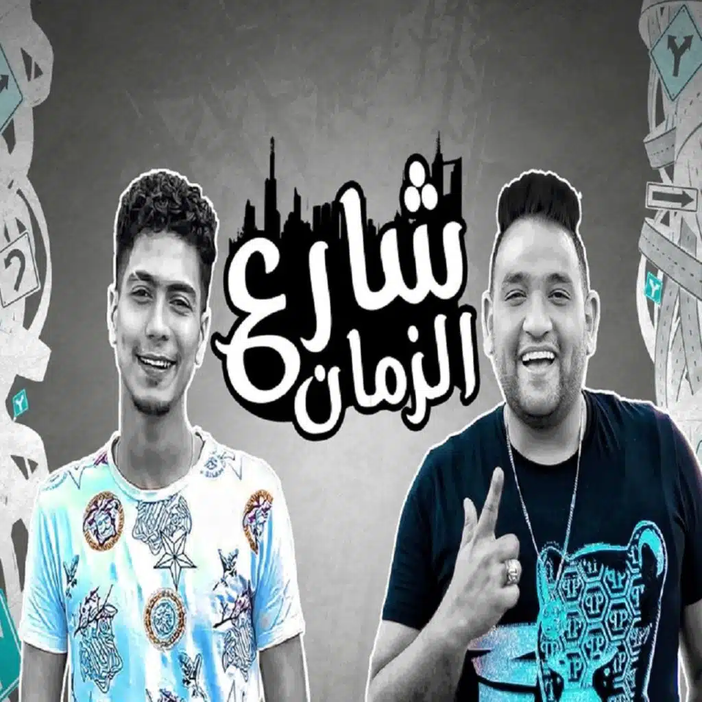 شارع الزمان (مع حمو الطيخا)