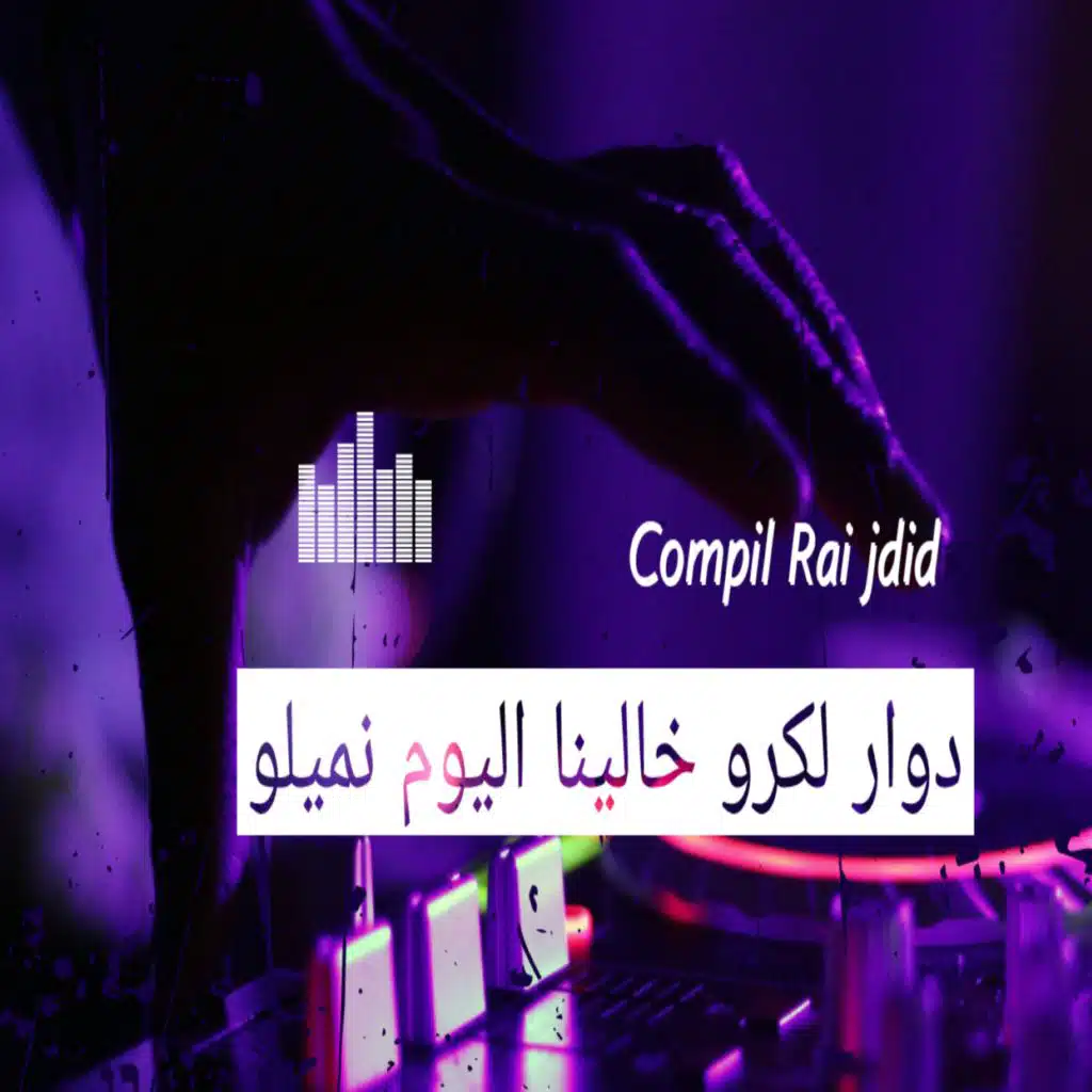 دوار لكرو خالينا اليوم نميلو