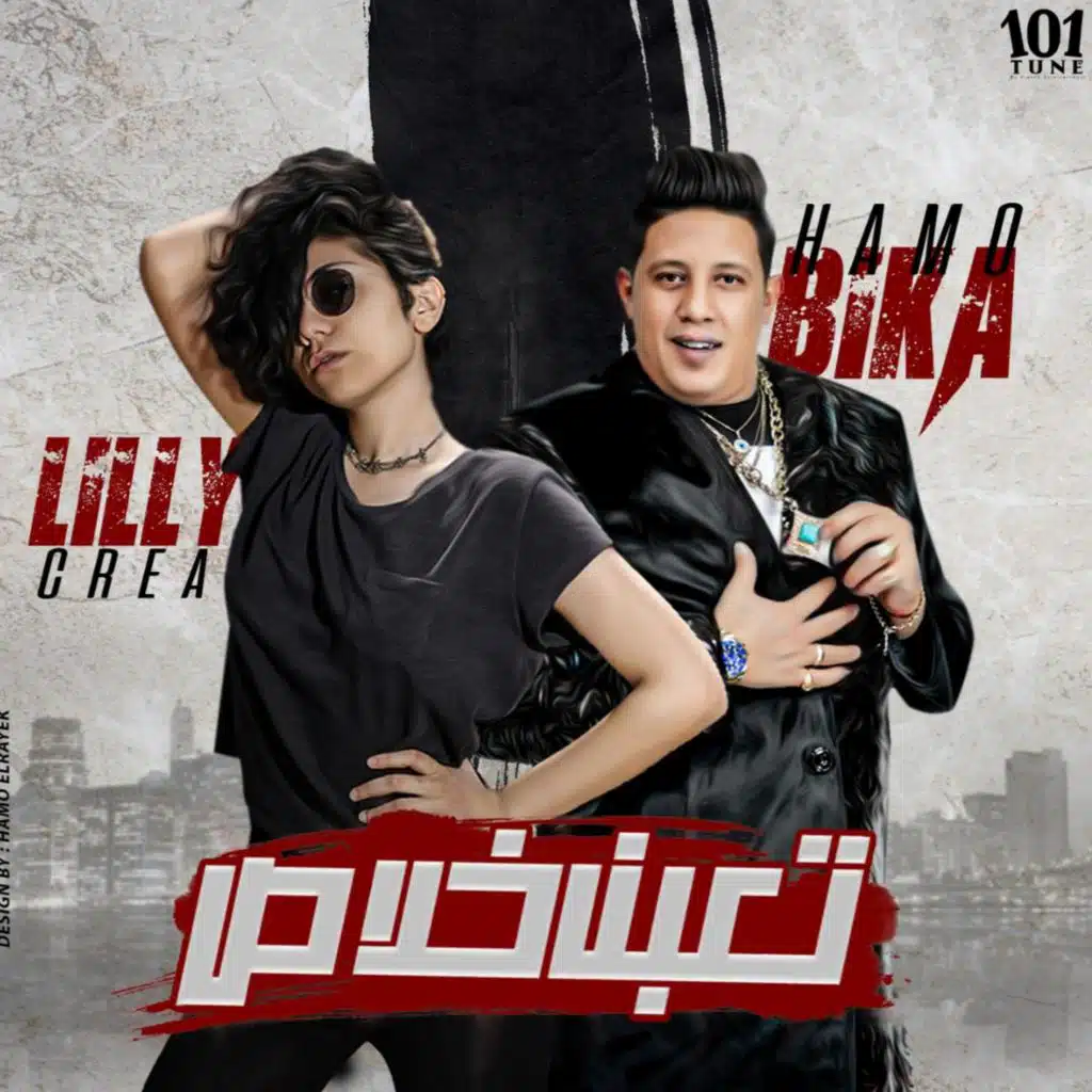 تعبنا خلاص (مع ليللي كريا)