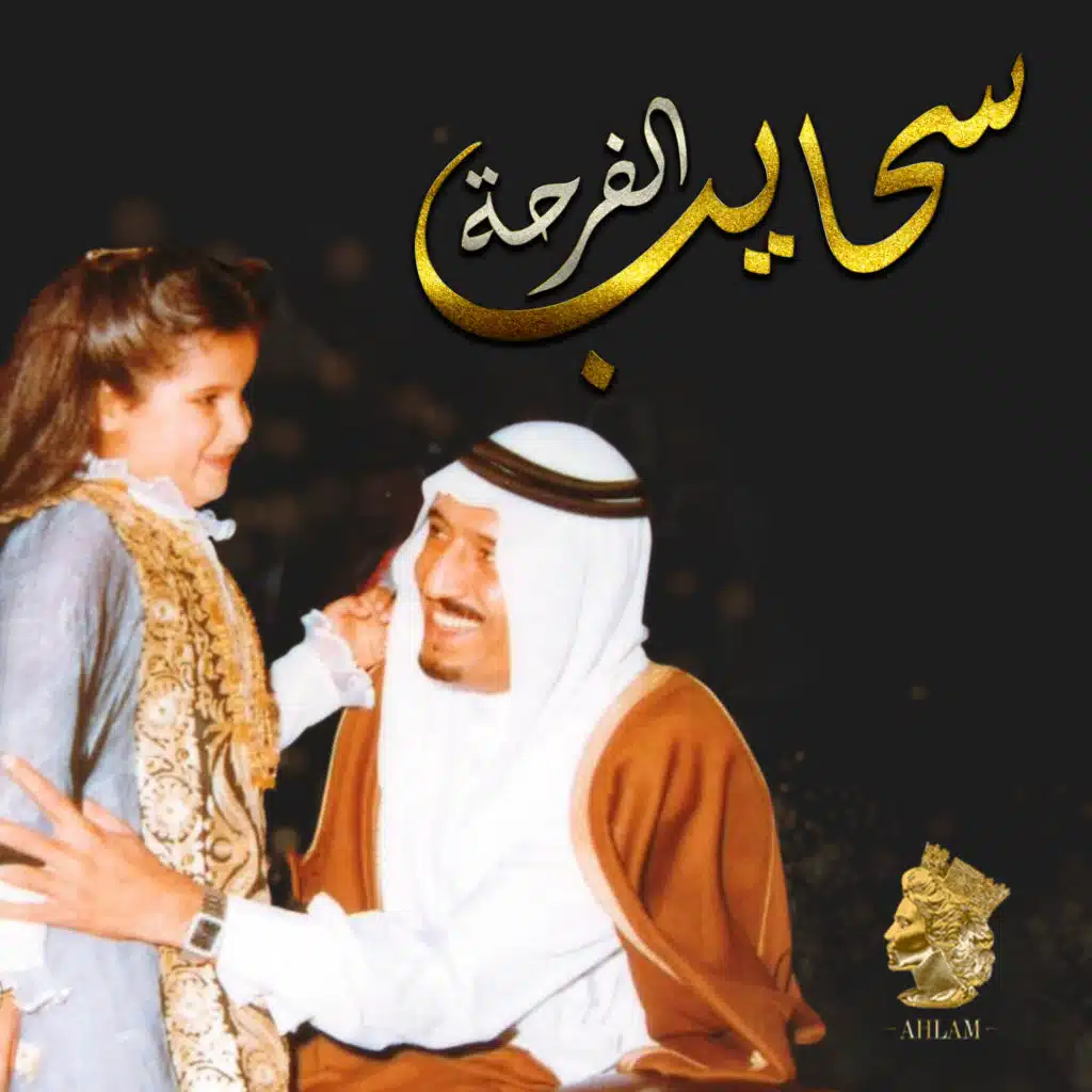 سحايب الفرحة