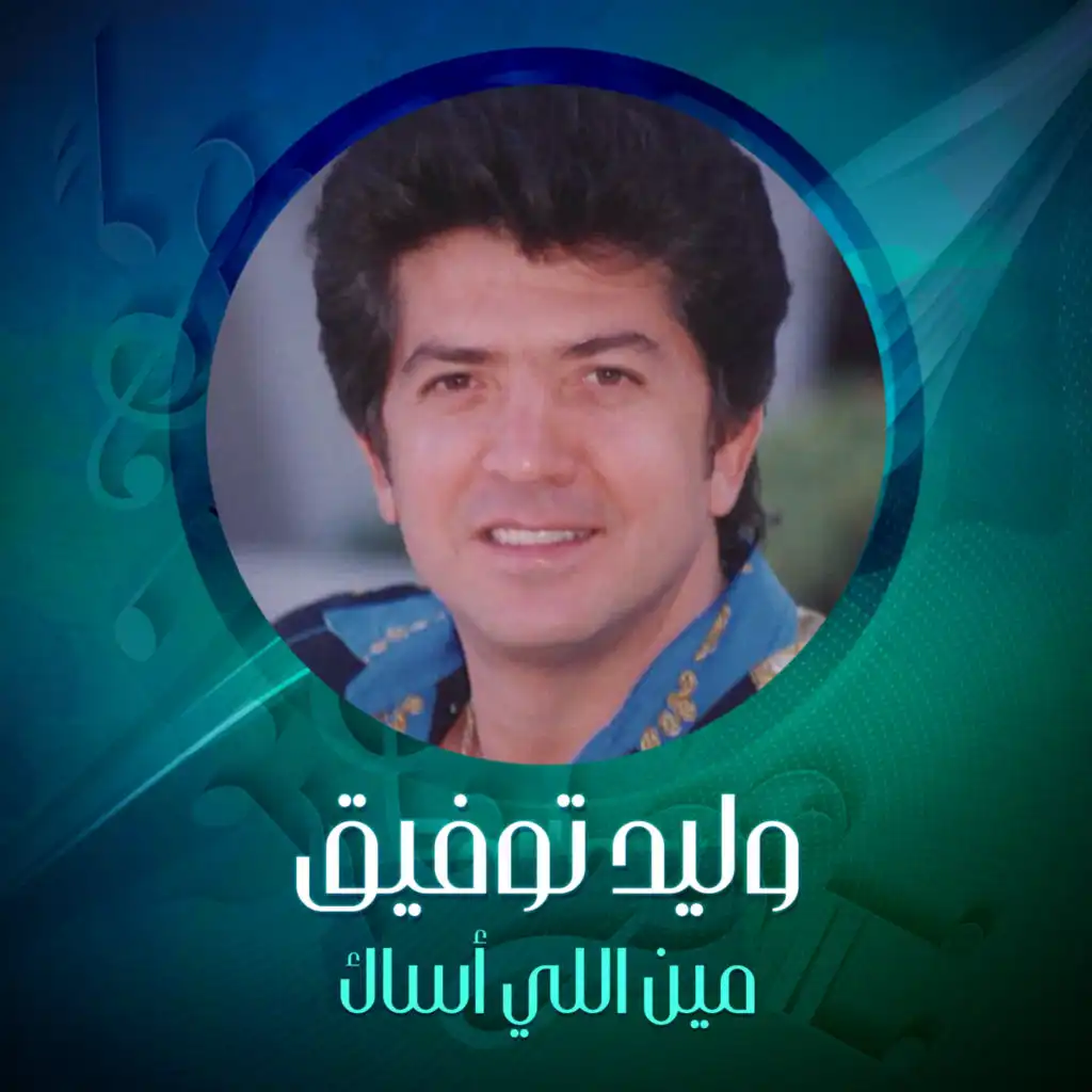 مين اللي أساك