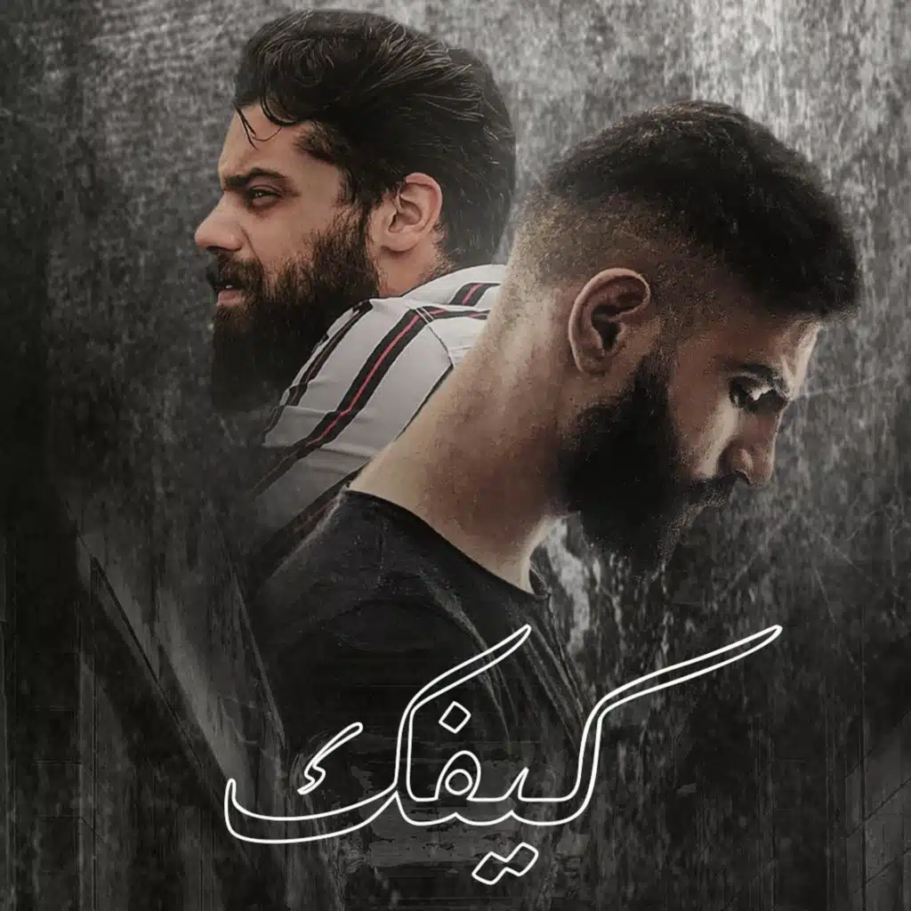 كيفك (feat. بلال سكوترم)