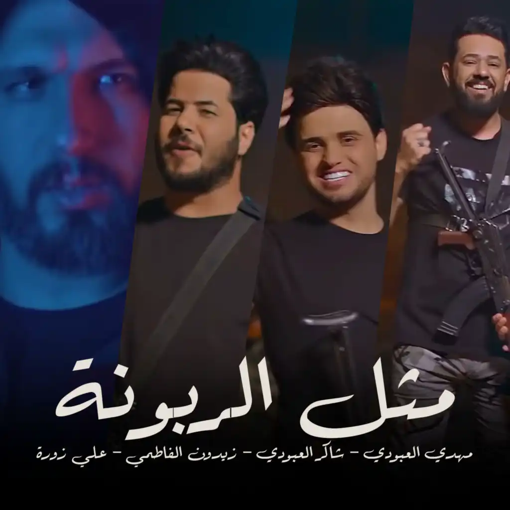 مثل الربونة (feat. Shaker Al Aboudi, زيدون الفاطمي & علي زورة)