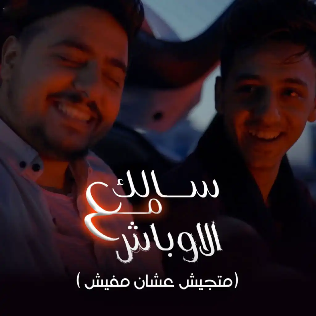 سالك مع الاوباش (متجيش عشان مفيش) [feat. Eslam El Malah]