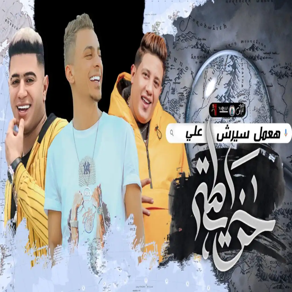 عملت سيرش علي الجدع (feat. Ali Adora & Nour El Tot)