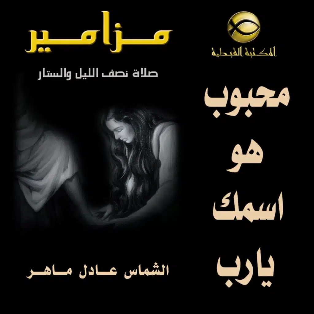 مزامير صلاة نصف الليل .. محبوب هو اسمك يارب ..