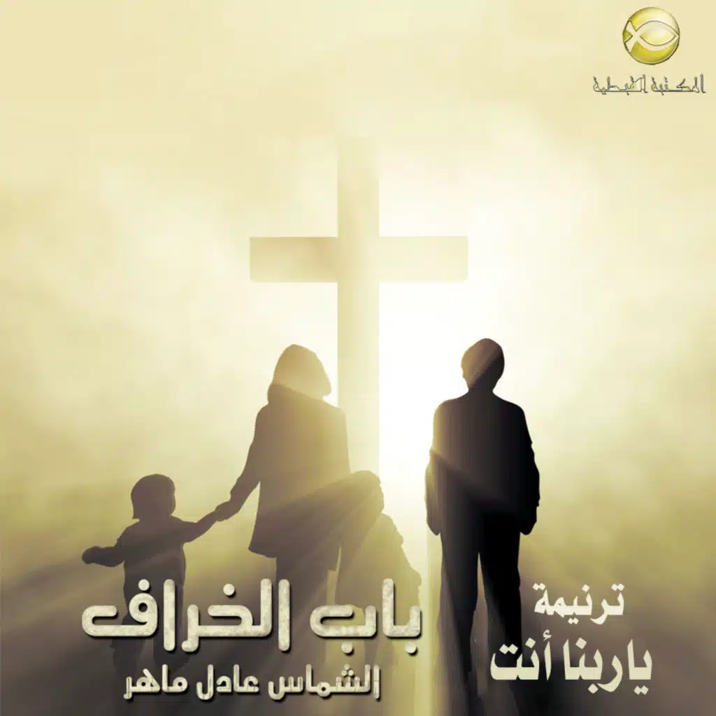 يا ربنا أنت حياة العالم