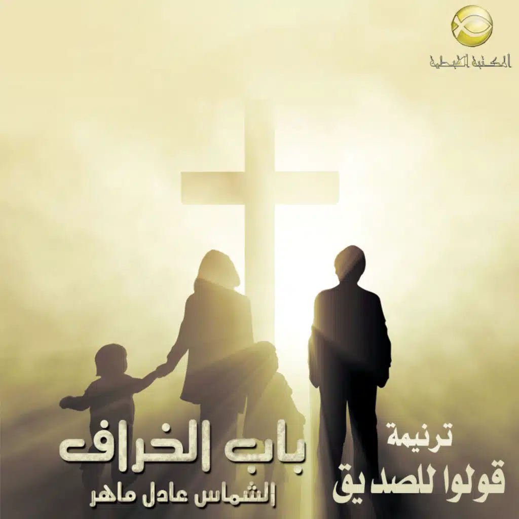 قولوا للصديق خير