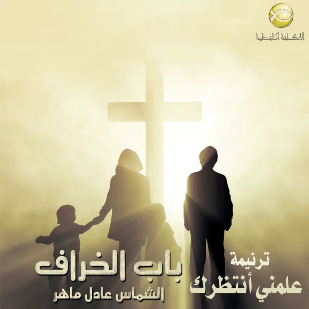 علمنى أنتظرك يا رب