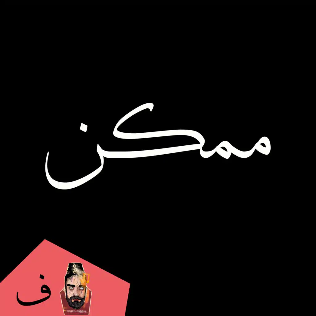 ممكن