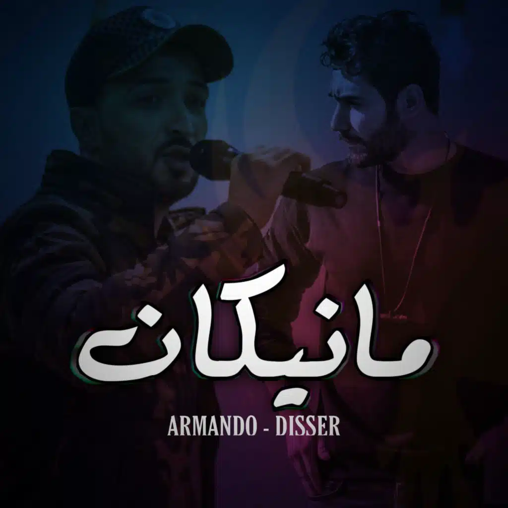 ارماندو (مانيكان) دسر