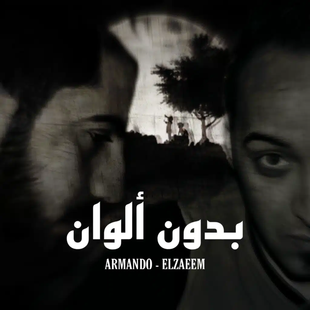 ارماندو (بدون الوان) الزعيم