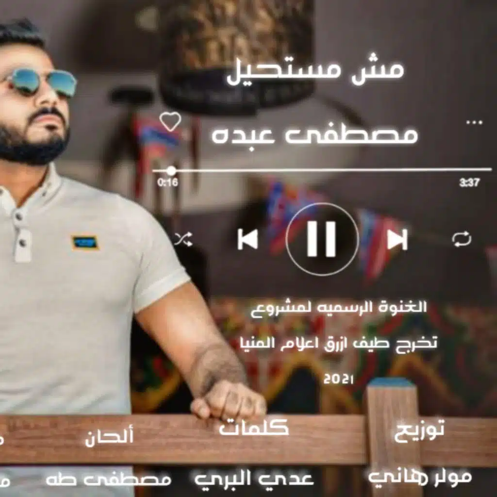 مش مستحيل (مشروع تخرج طيف ازرق اعلام المنيا)