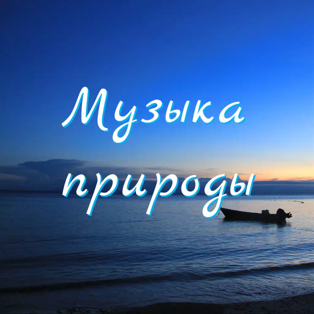 Музыка природы
