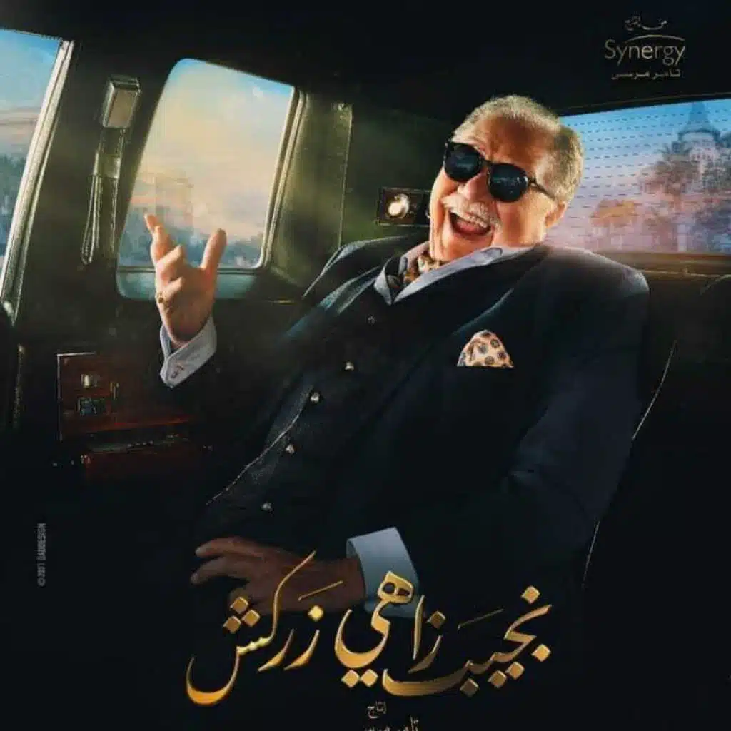 تتر مسلسل نجيب زاهي زركش