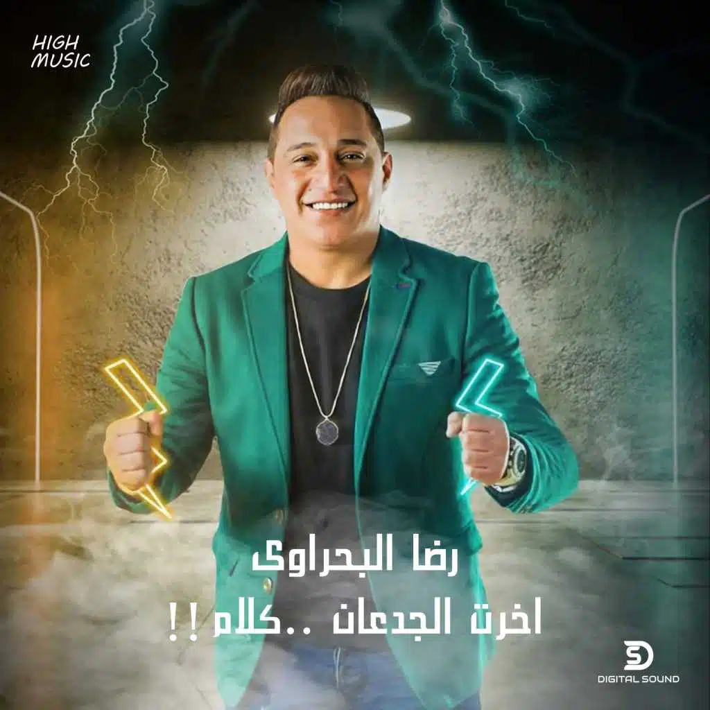 اخرت الجدعان كلام