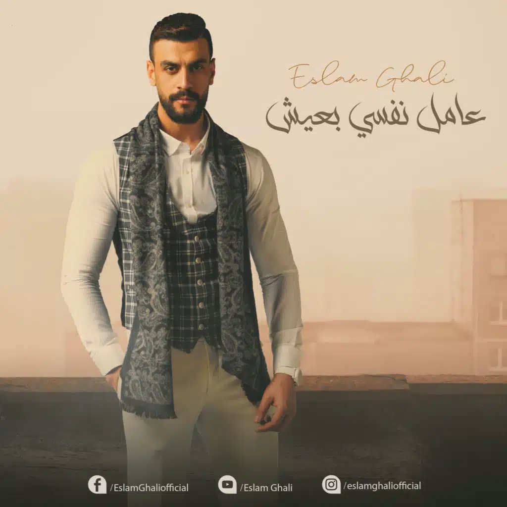 عامل نفسي بعيش