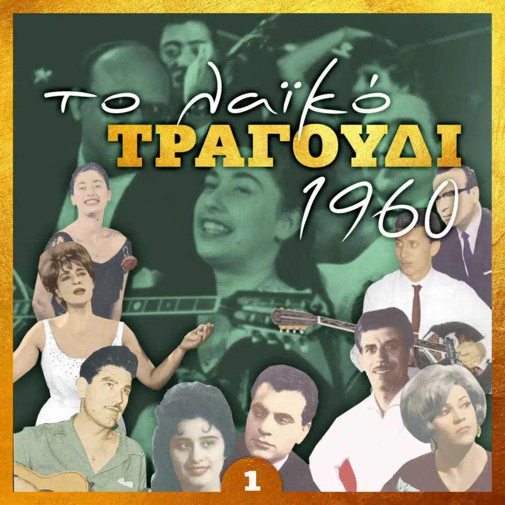 Δημήτρης Ρουμελιώτης & Άντζελα Πέρρα