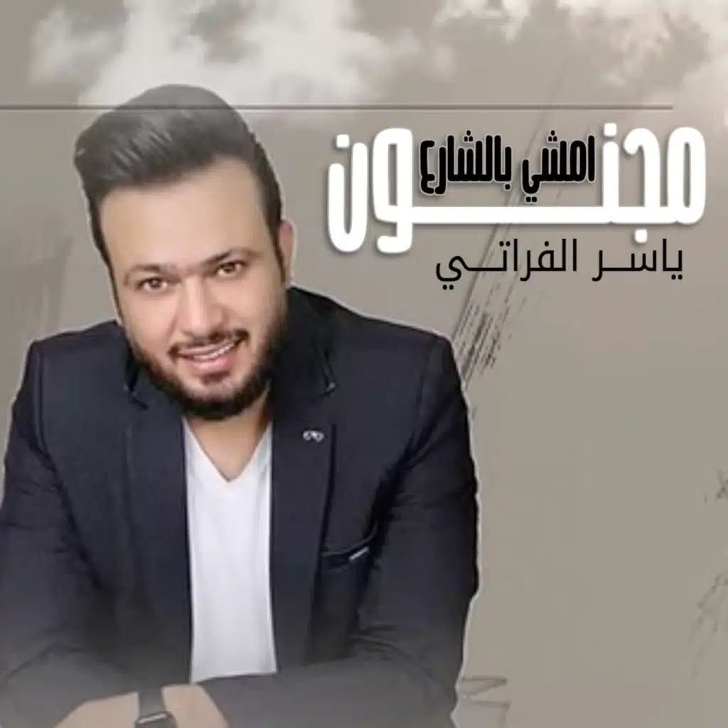 امشي بالشارع مجنون