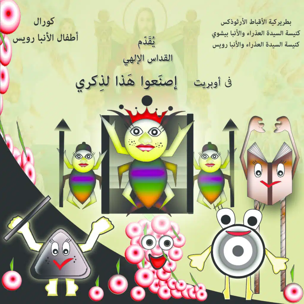 راوى -  قداس المؤمنين