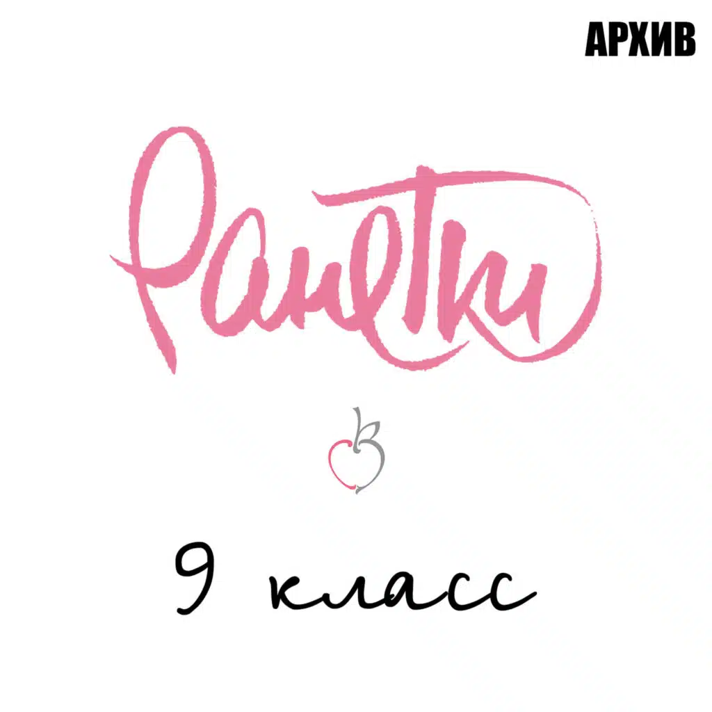 Ранетки