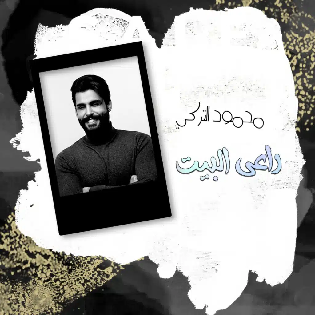 راعي البيت