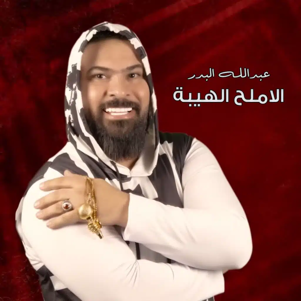 الاملح الهيبة