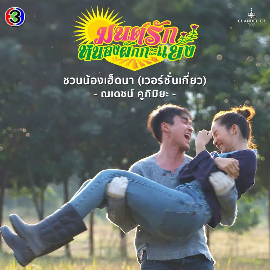 ณเดชน์ คูกิมิยะ