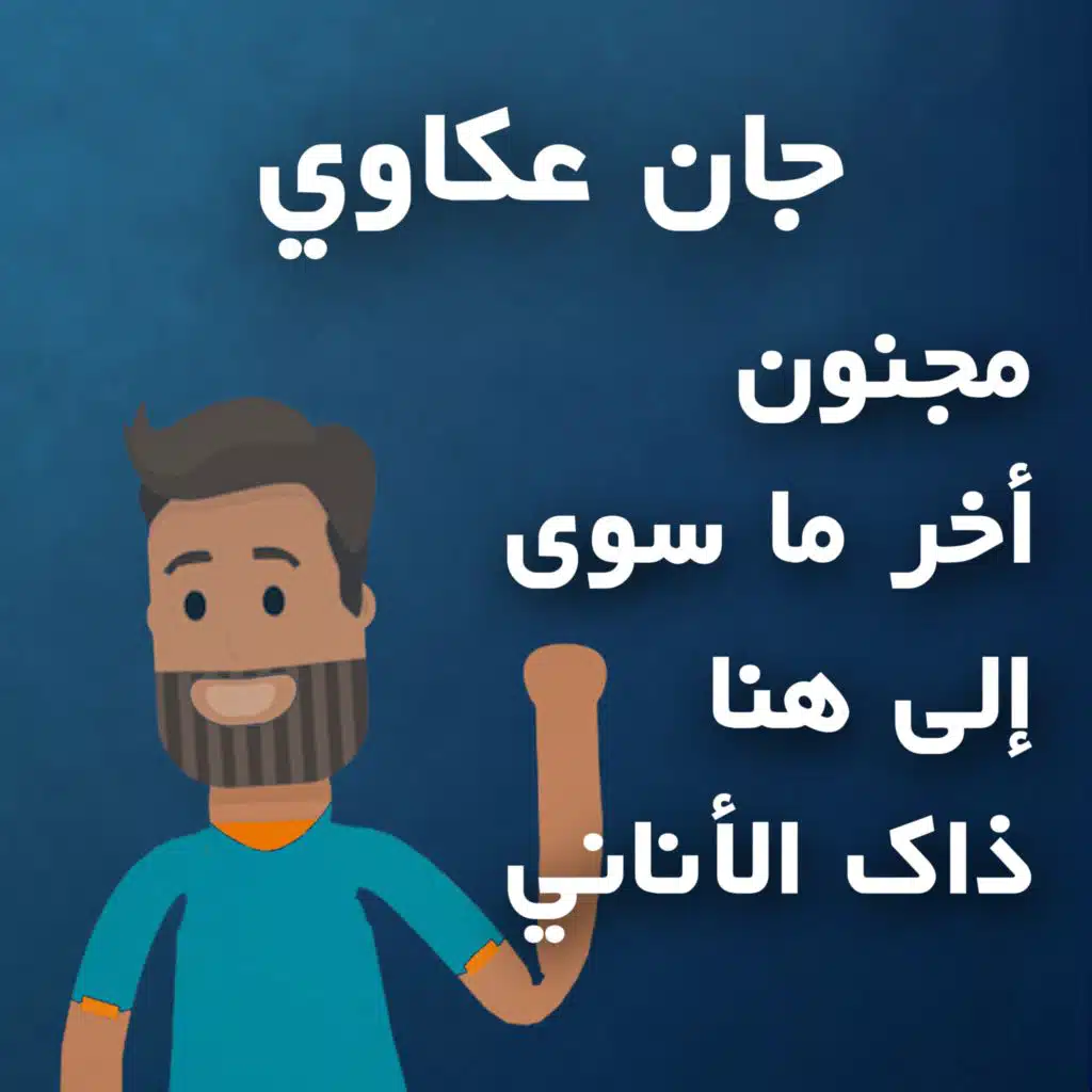 مجنون - أخر ما سوى-  إلى هنا - ذاك الأناني