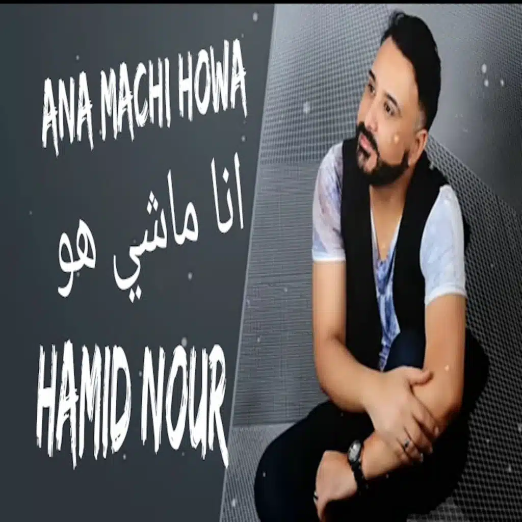 حميد نور