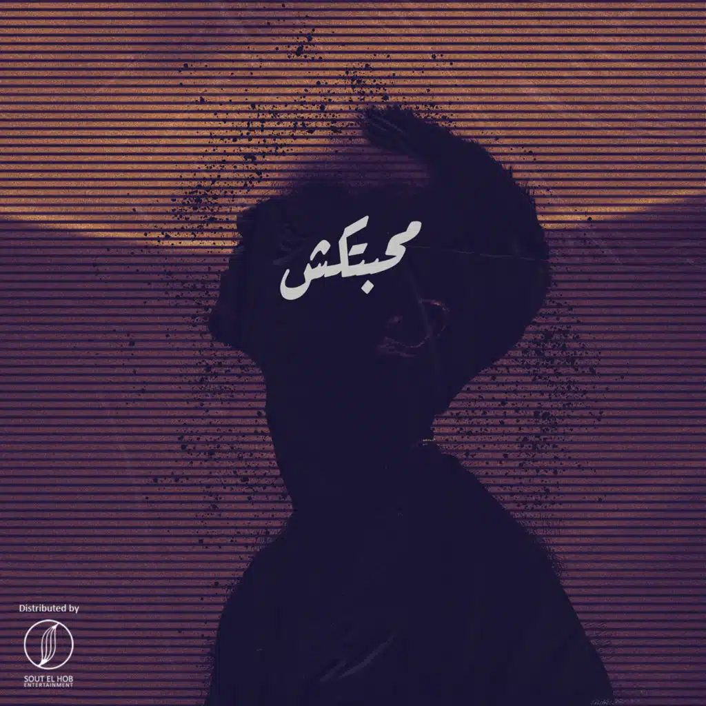 محبتكش (مع مهيب سليط)