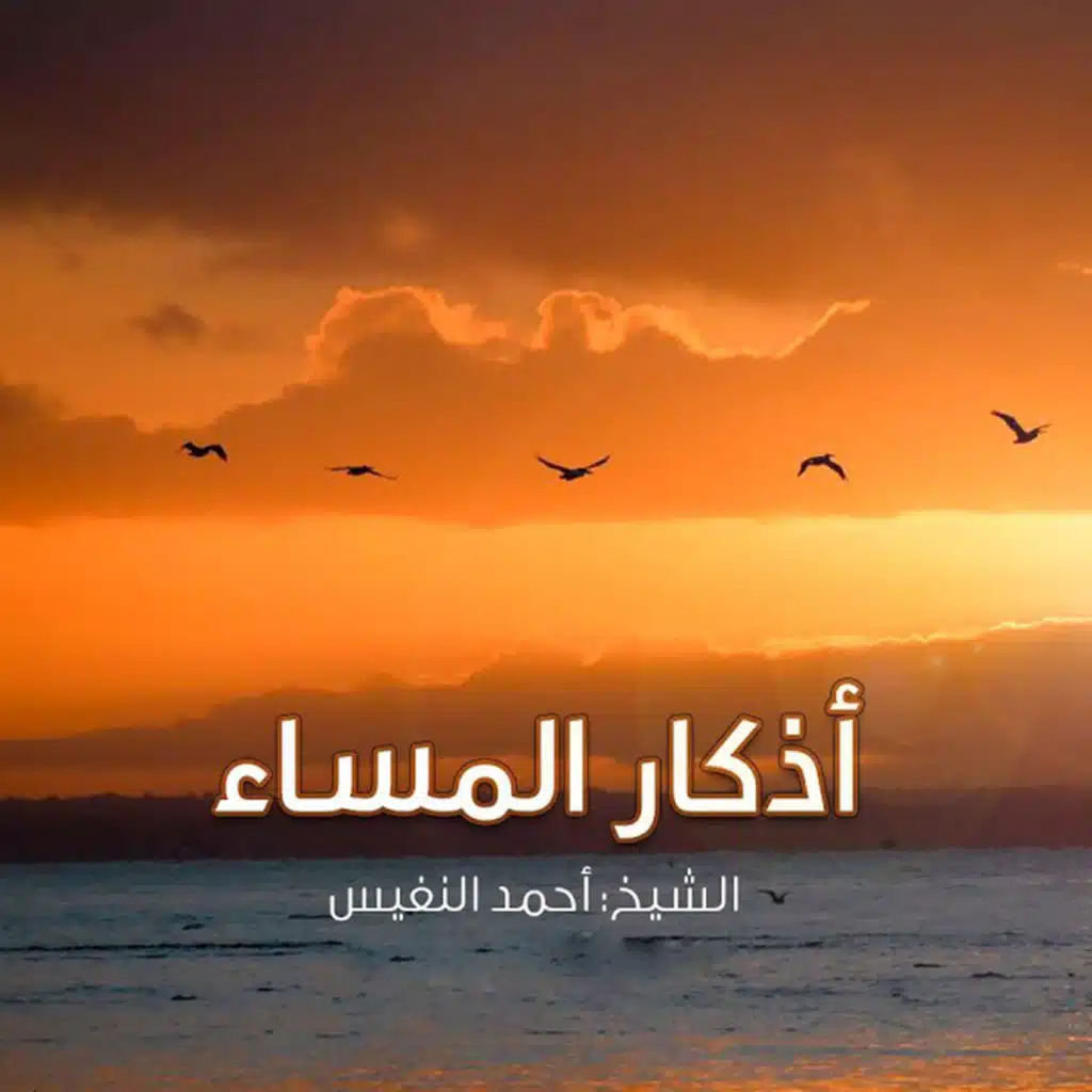 أذكار المساء