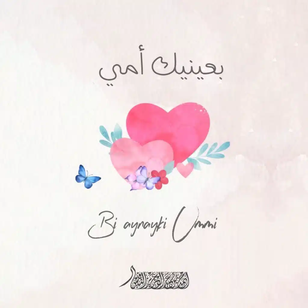 بعينيك أمي