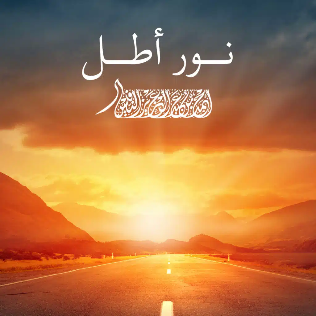 نور أطل