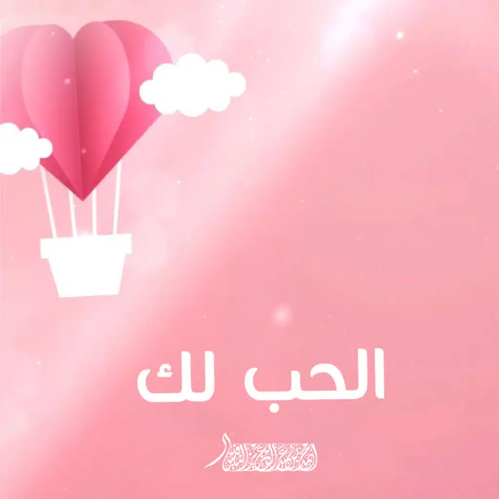الحب لك