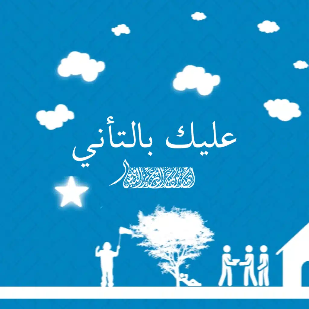 عليك بالتأني