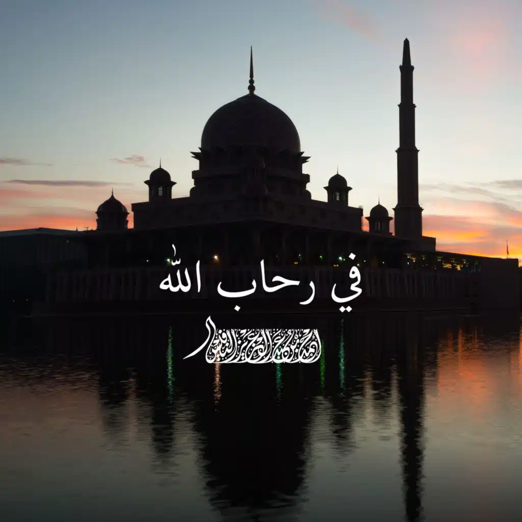 في رحاب الله مكس جديد