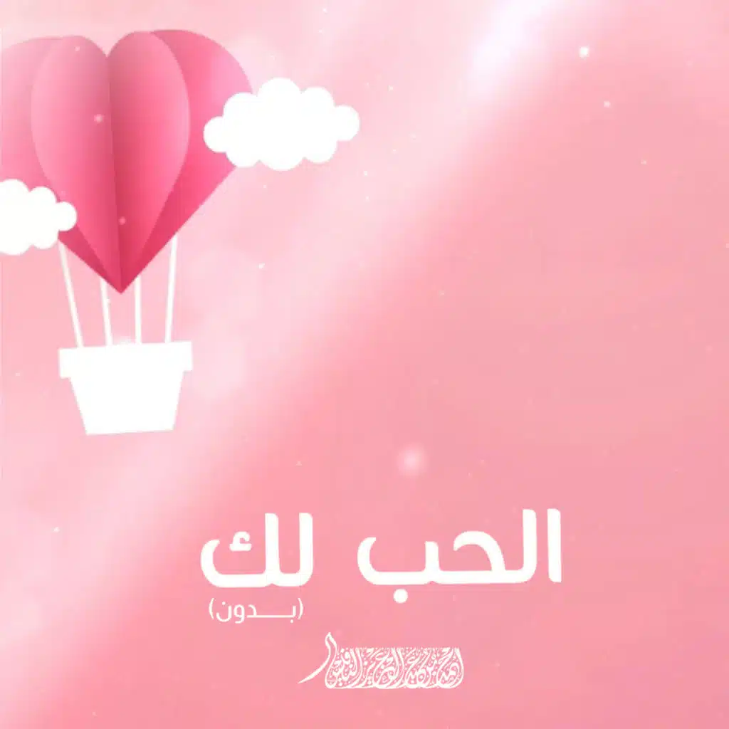 الحب لك (فوكال)