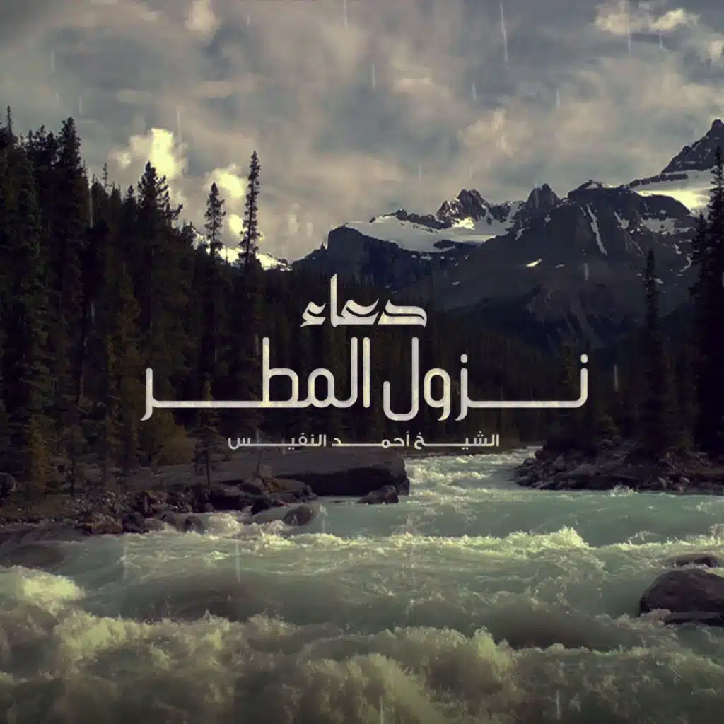دعاء نزول المطر