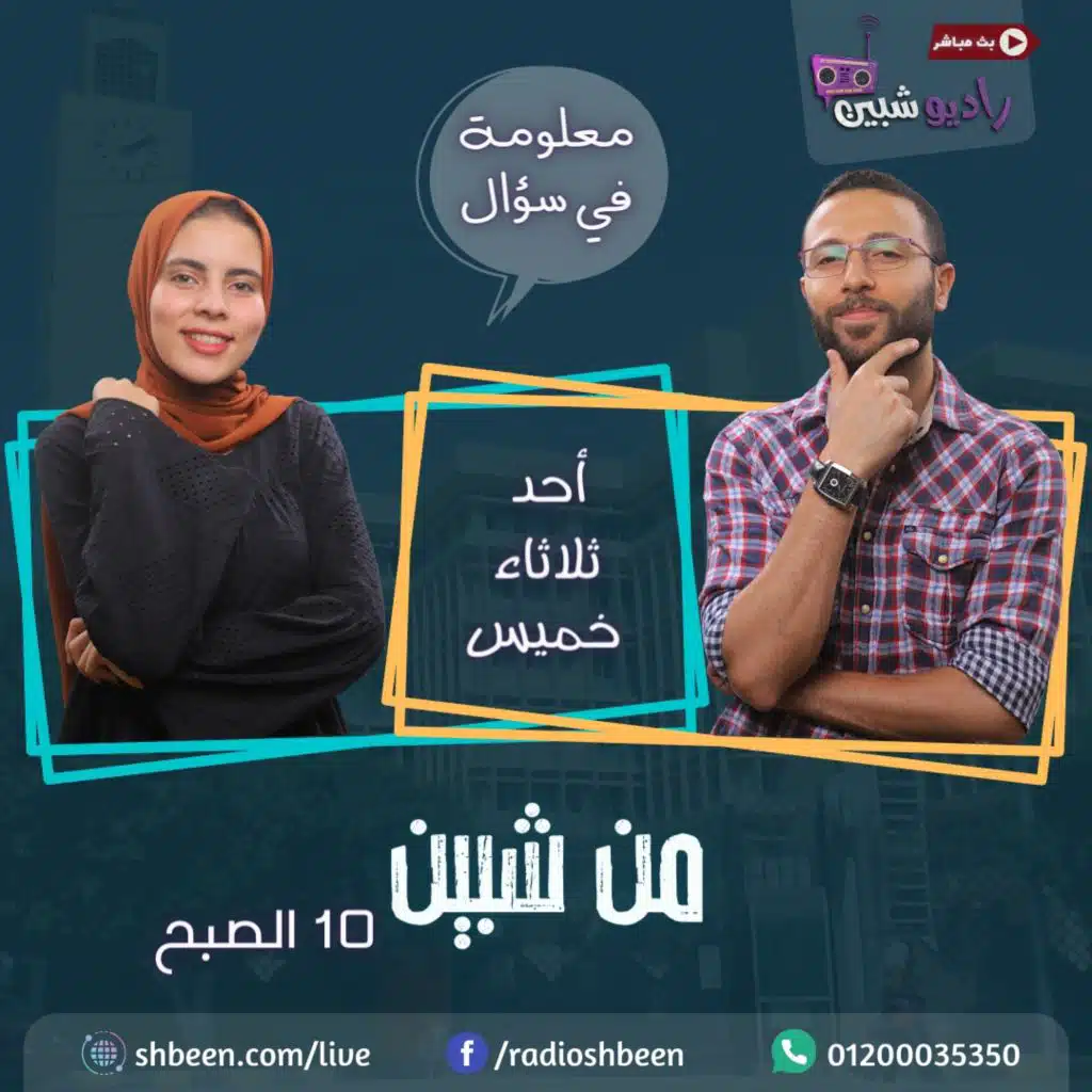 من شبين - الحلقة الثانية